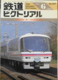 鉄道ピクトリアル　昭和63年6月号No.497　津軽海峡線、瀬戸大橋線開業記念号　q
