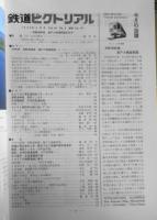 鉄道ピクトリアル　昭和63年6月号No.497　津軽海峡線、瀬戸大橋線開業記念号　q
