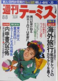 週刊テーミス　1990年8月8日号No.54　黒川紀章怒る！鈴木都知事と丹下健三は老害だ　q
