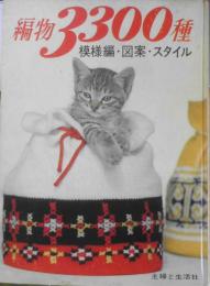 編物3300種 模様編・図案・スタイル　昭和37年初版　主婦と生活社　q
