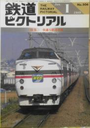 鉄道ピクトリアル　昭和64年1月号No.506　特集/快適な鉄道車両　q
