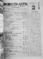 鉄道ピクトリアル　昭和64年1月号No.506　特集/快適な鉄道車両　q
