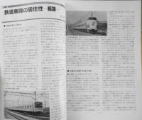 鉄道ピクトリアル　昭和64年1月号No.506　特集/快適な鉄道車両　q
