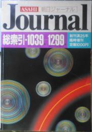 朝日ジャーナル　総索引・1039号-1299号　創刊満25年臨時増刊　昭和59年　q

