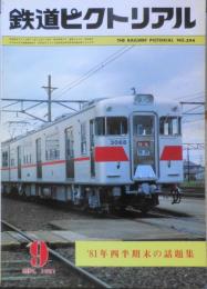 鉄道ピクトリアル　昭和56年9月号No.394　'81年四半期末の話題集　q
