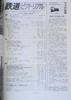 鉄道ピクトリアル　昭和56年9月号No.394　'81年四半期末の話題集　q
