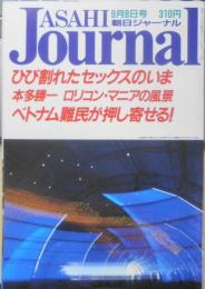 朝日ジャーナル　1989年9月8日号　「じぱんぐ」めざすベトナム経済難民　q
