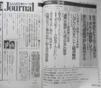 朝日ジャーナル　1989年9月8日号　「じぱんぐ」めざすベトナム経済難民　q
