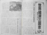 朝日ジャーナル　1989年9月8日号　「じぱんぐ」めざすベトナム経済難民　q
