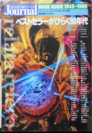 朝日ジャーナル　1989年7月5日号臨時増刊　特集/ベストセラーと日本人・1945-1989　q
