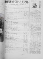 鉄道ピクトリアル　昭和63年12月号No.504　特集/モノレール　q
