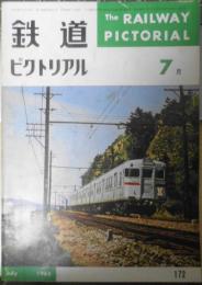 鉄道ピクトリアル　昭和40年7月号No.172　両陛下新幹線に初お乗り　q

