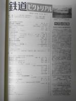 鉄道ピクトリアル　昭和40年7月号No.172　両陛下新幹線に初お乗り　q
