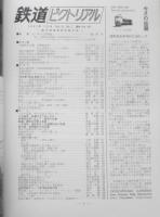 鉄道ピクトリアル　昭和56年7月号No.391　創刊30周年記念特大号　q

