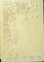 デザインのひきだし　2018年初版No.35　特集/紙の加工徹底ガイド　グラフィック社　q
