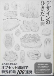 デザインのひきだし　2018年初版No.34　特集/これなら使える！！オフセット印刷で特殊印刷100連発　グラフィック社　z
