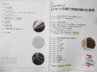 デザインのひきだし　2018年初版No.34　特集/これなら使える！！オフセット印刷で特殊印刷100連発　グラフィック社　z
