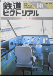 鉄道ピクトリアル　昭和63年10月号No.502　特集/乗務員室　z
