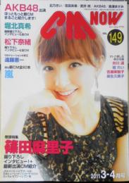 CM NOW/シーエム・ナウ　2011年3-4月号Vol.149　特集/堀北真希　玄光社　z
