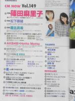 CM NOW/シーエム・ナウ　2011年3-4月号Vol.149　特集/堀北真希　玄光社　z
