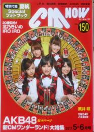 CM NOW/シーエム・ナウ　特集/AKB48　2011年5-6月号Vol.150　玄光社　z
