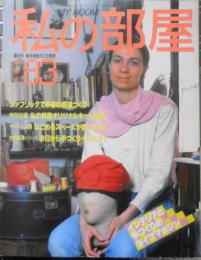 私の部屋　昭和61年早春号No.83　特集/ファブリックで早春の部屋づくり　人生活社　i
