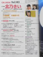 CM NOW/シーエム・ナウ　2010年3-4月号Vol.143　特集/北乃きい　玄光社　z
