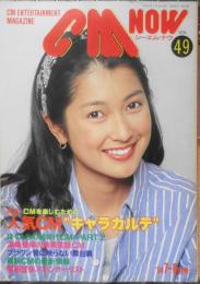 CM NOW/シーエム・ナウ　1994年7-8月号Vol.49　特集/CMを楽しむための人気CMキャラカルテ　玄光社　h