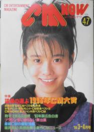 CM NOW/シーエム・ナウ　1994年3-4月号Vol.47　特集/読者の選ぶ1993年CM大賞　玄光社　h
