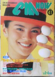 CM NOW/シーエム・ナウ　1993年3-4月号Vol.41　特集/読者の選ぶ1992年CM大賞　玄光社　h
