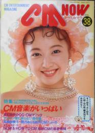 CM NOW/シーエム・ナウ　1992年9-10月号Vol.38　特集/CM音楽がいっぱい　玄光社　n
