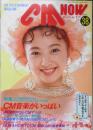 CM NOW/シーエム・ナウ　1992年9-10月号Vol.38　特集/CM音楽がいっぱい　玄光社　n<br />
