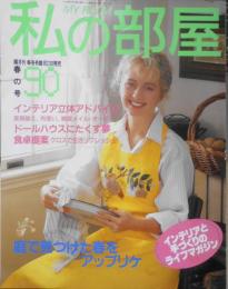 私の部屋　昭和62年春の号No.90　特集/部屋も気分転換してみたい　婦人生活社 e
