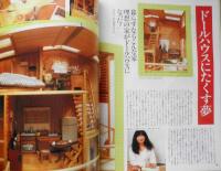 私の部屋　昭和62年春の号No.90　特集/部屋も気分転換してみたい　婦人生活社 e
