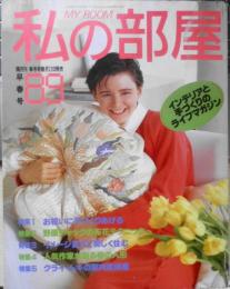 私の部屋　昭和62年早春号No.89　特集/お祝いに手づくりあげる　婦人生活社 e
