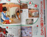 私の部屋　昭和61年冬の号No.88　特集/主婦の家づくり体験記　婦人生活社 e
