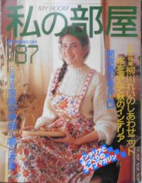私の部屋　昭和59年秋の号No.87　特集/二世帯住宅・家族が仲良く暮らす家　婦人生活社 ｈ
