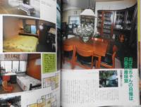 私の部屋　昭和59年秋の号No.87　特集/二世帯住宅・家族が仲良く暮らす家　婦人生活社 ｈ
