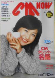 CM NOW/シーエム・ナウ　2003年11-12月号Vol.105　特集/CMタレント名鑑　玄光社　n
