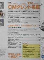 CM NOW/シーエム・ナウ　2003年11-12月号Vol.105　特集/CMタレント名鑑　玄光社　n
