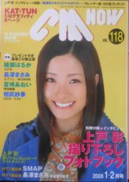 CM NOW/シーエム・ナウ　2006年1-2月号Vol.118　巻頭特集/ウワサの現場へレッツゴー！！　玄光社　n
