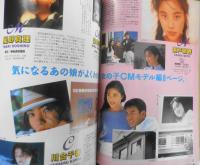 CM NOW/シーエム・ナウ　1993年9-10月号Vol.44　特集/'93SUMMER女の子CM大納涼祭　玄光社　n
