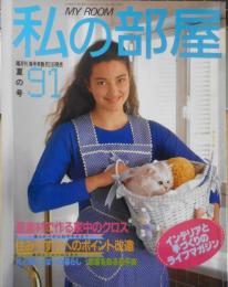 私の部屋　昭和62年夏の号No.91　特集/夏素材で作る家中のクロス　婦人生活社　g
