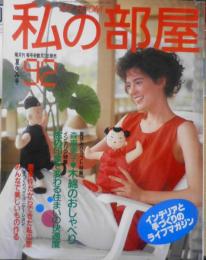 私の部屋　昭和62年夏休み号No.92　インテリア特集/窓の印象で変わる住まいの快適度　婦人生活社　g
