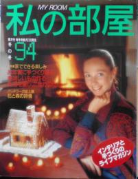 私の部屋　昭和62年冬の号No.94　冬特集/家でできる楽しみ　婦人生活社　g
