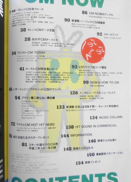 CM NOW/シーエム・ナウ 1990年Vol.28 特集/タレントCM激ウォーズ