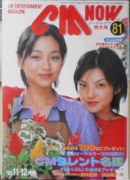 CM NOW/シーエム・ナウ　1999年11-12月号Vol.81　特集/CMタレント名鑑1999・2000　玄光社　a
