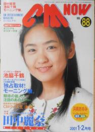 CM NOW/シーエム・ナウ　2001年1-2月号Vol.88　特別企画前編/田中麗奈　玄光社　a
