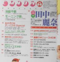 CM NOW/シーエム・ナウ　2001年1-2月号Vol.88　特別企画前編/田中麗奈　玄光社　a
