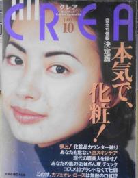 クレア/CREA　1993年10月号　特集/本気で、化粧！g
